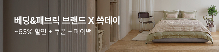 베딩&패브릭 브랜드 X 쓱데이 ~45% 할인 + 쿠폰 + 페이백