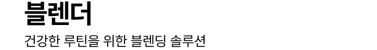 블렌더 건강한 루틴을 위한 블렌딩 솔루션