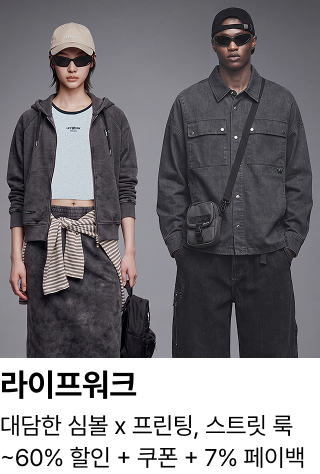 라이프워크 : 대담한 심볼 x 프린팅, 스트릿 룩 ~60% 할인 + 쿠폰 + 7% 페이백