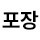 포장