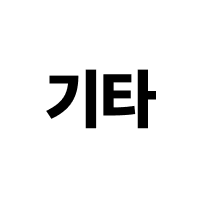 기타