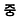 중