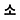 소