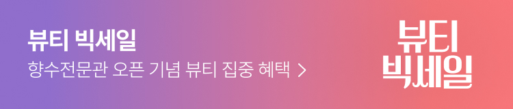 뷰티 빅세일 향수전문관 오픈 기념 뷰티 집중 혜택