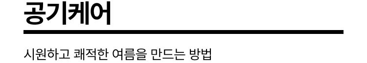 Tech Care 더 나은 컨디션을 위한 테크 케어