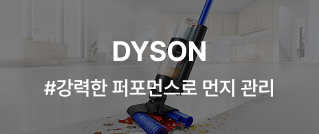 DYSON #일상을 바꾸는 기술력