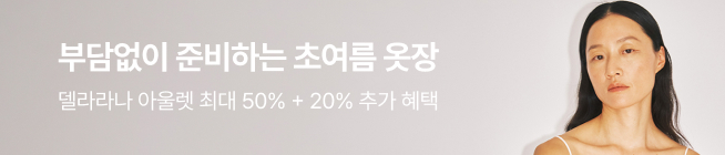 DELLA LANA 오래도록 남는 여운의 우아함 25 FALL CAMPAIGN