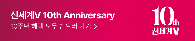 신세계V 10주년