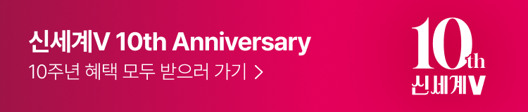 신세계V 10th Anniversary 10주년 혜택 모두 받으러 가기
