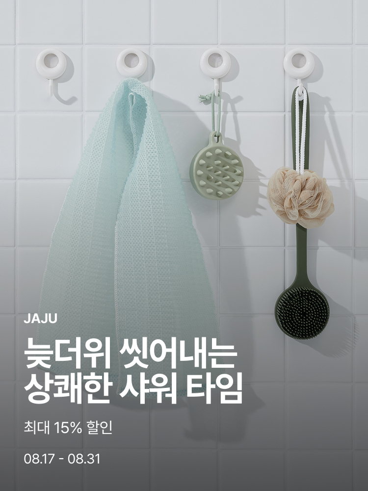[기획전상세]늦더위 씻어내는 상쾌한 샤워 타임