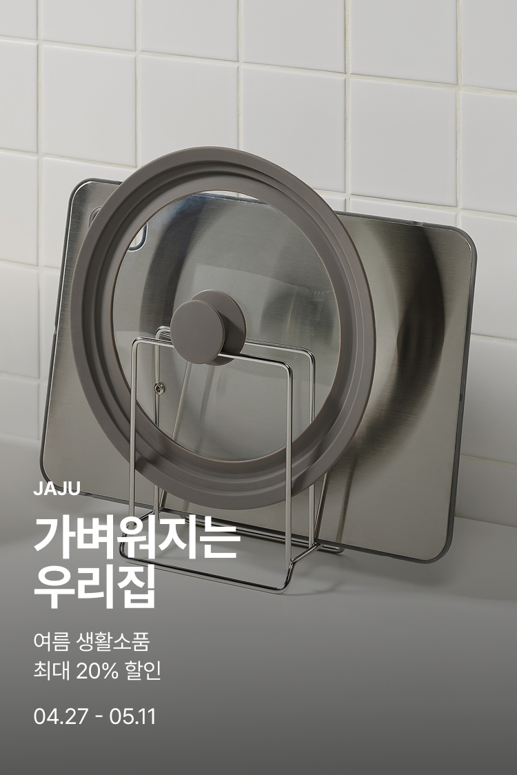 [기획전상세]가벼워지는 우리집