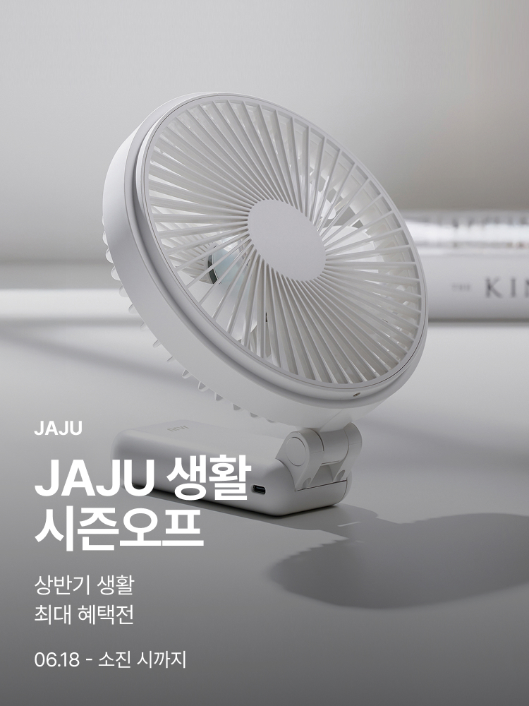 [기획전상세]JAJU 생활 시즌오프