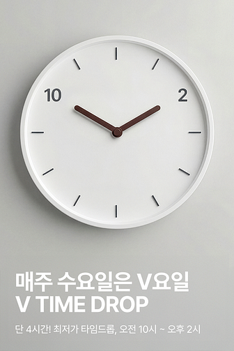 매주 수요일은 V요일! V TIME DROP