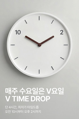 매주 수요일은 V요일! V TIME DROP