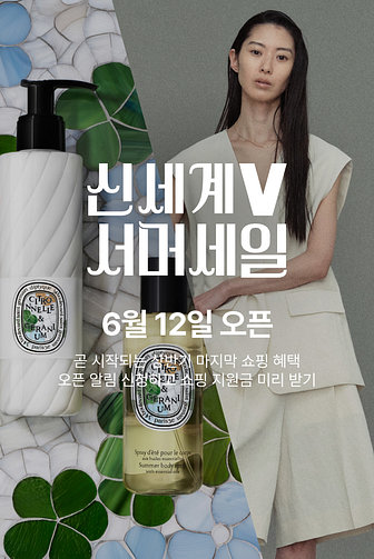 신세계V 서머 세일 사전 알림 혜택