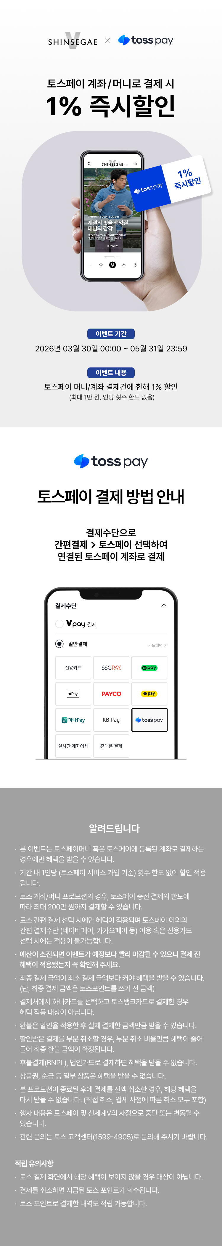 [이벤트상세]4월 토스페이 상시 1% 할인 (3/30-5/31)