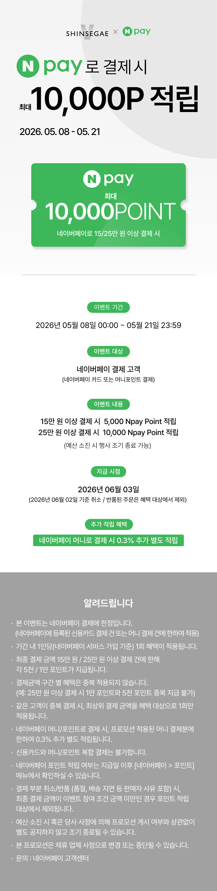 [이벤트상세]네이버페이 최대 1만 포인트 적립 (5/8~5/21)