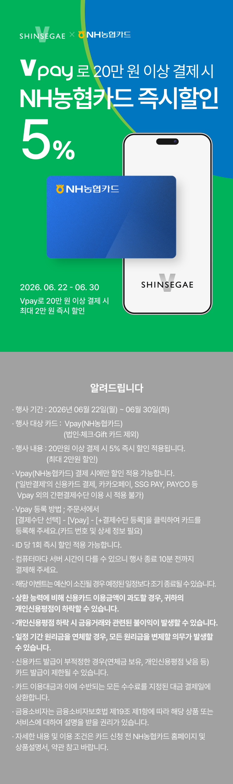 [이벤트상세]농협카드 즉시할인 (6/22~6/30)