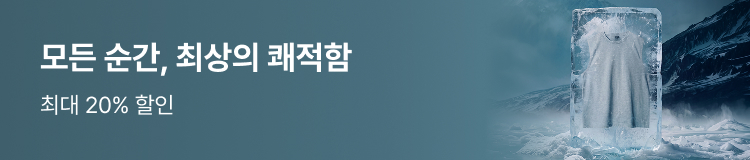 일상의 모든 순간, 최상의 쾌적함
