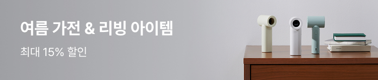 JAJU 여름 가전 & 리빙 아이템