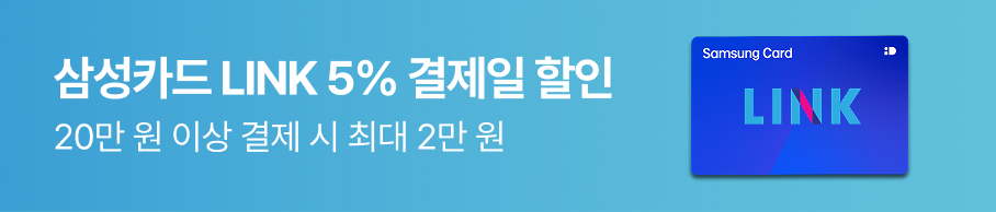 삼카 LINK 5% 할인