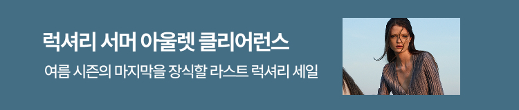 해외럭셔리 서머아울렛 (06.24~07.02)