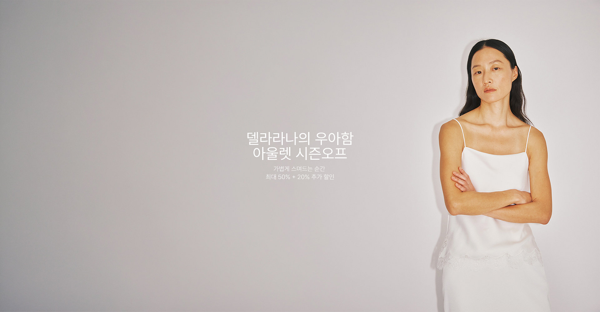 델라라나 아울렛 시즌오프(7월)