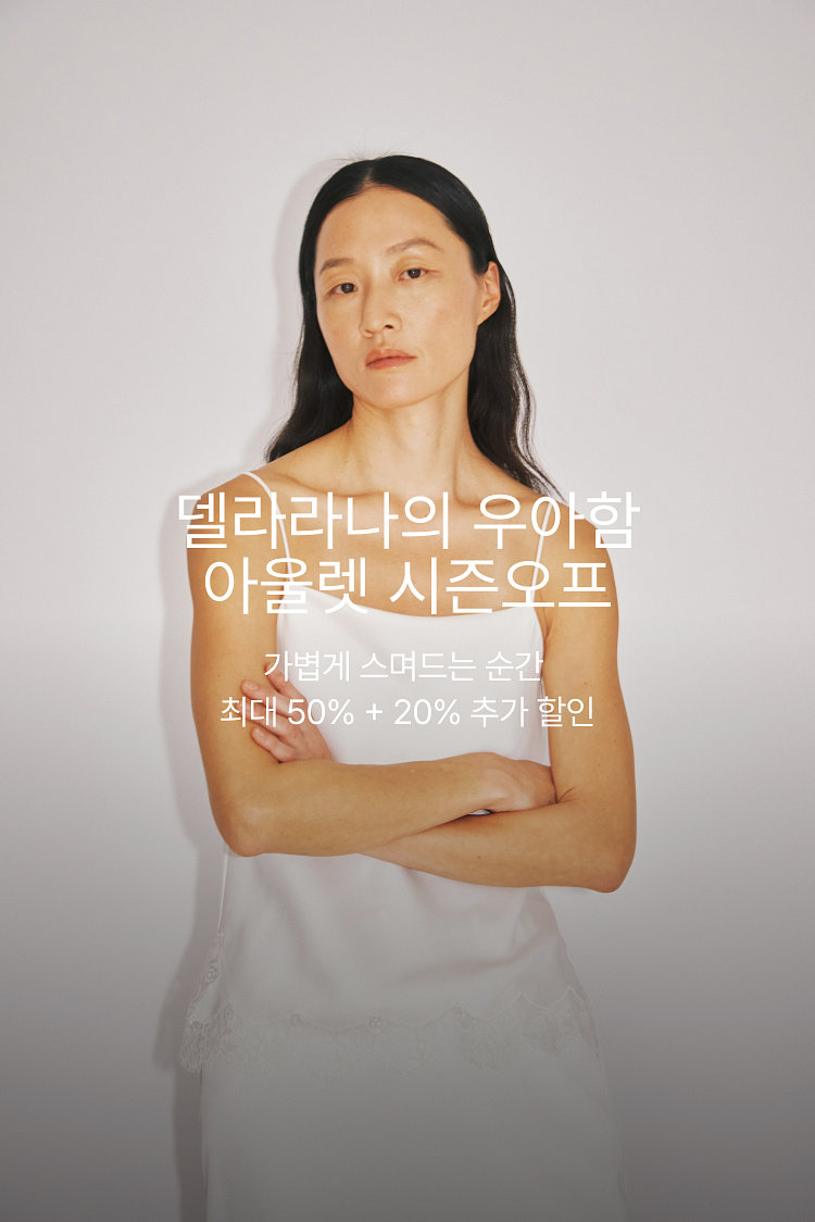 델라라나 아울렛 시즌오프(7월)