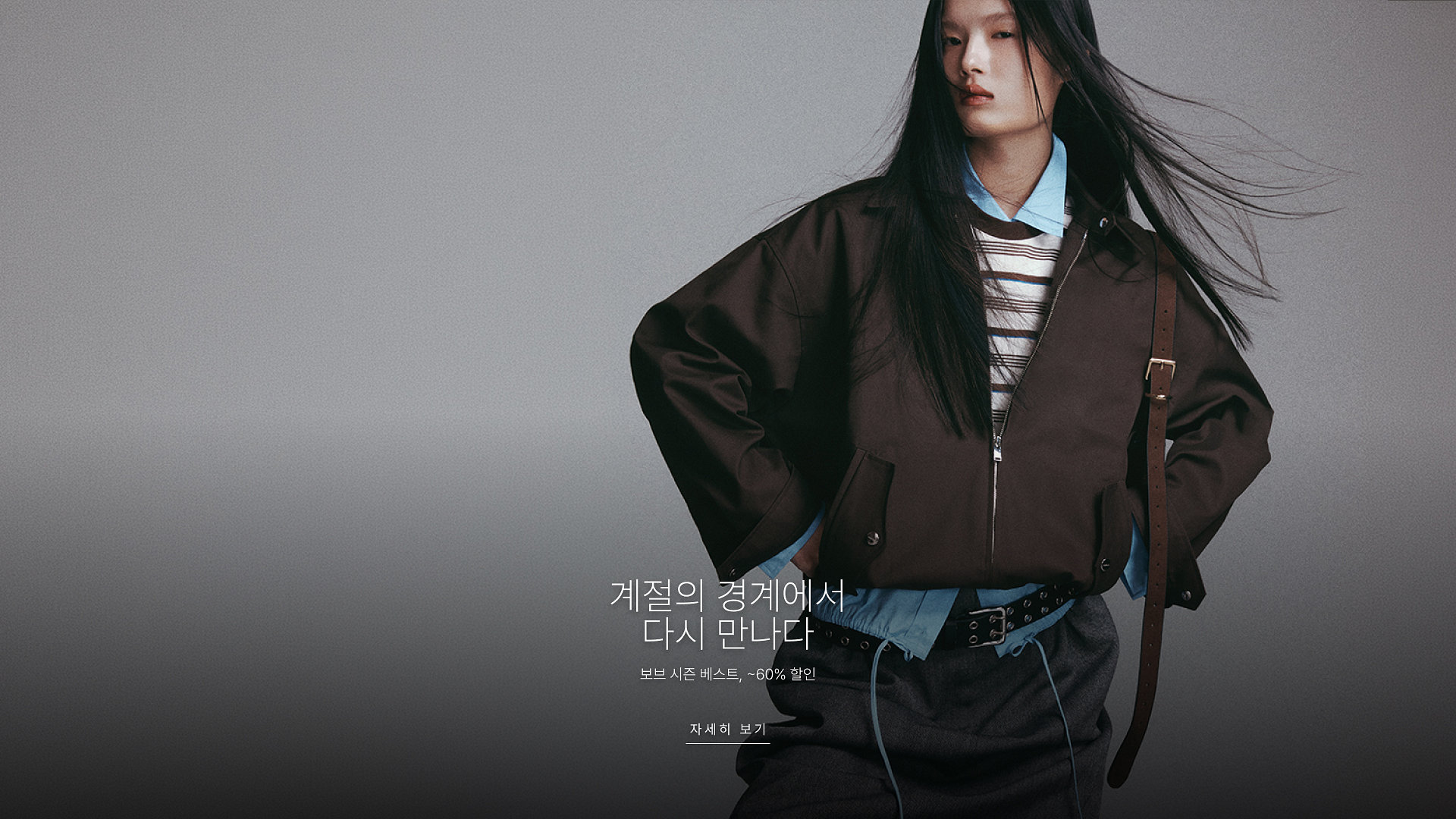 계절의 경계에서 다시 만나다