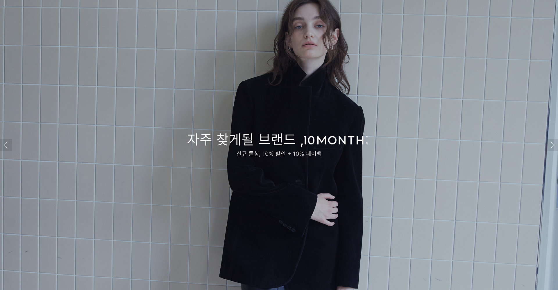 자주 찾게될 브랜드,10MONTH: