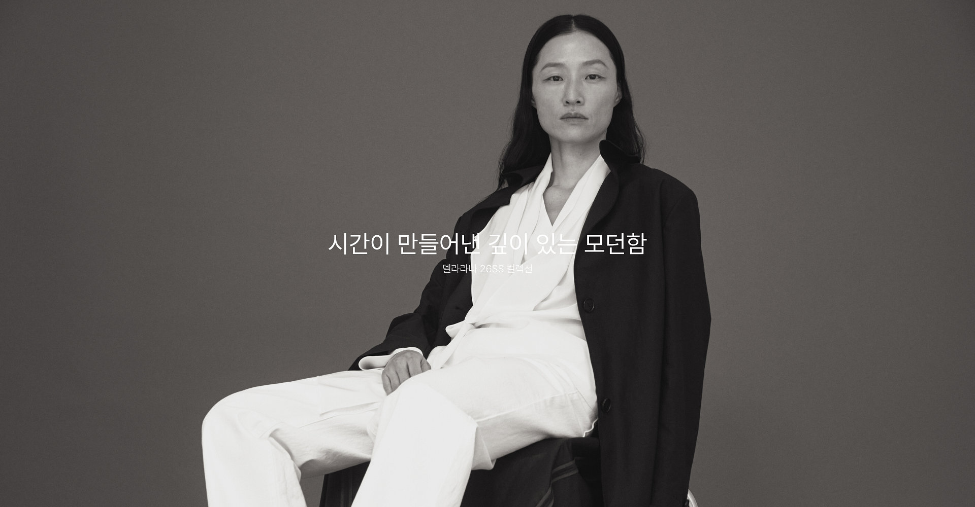시간이 만들어낸 깊이 있는 모던함