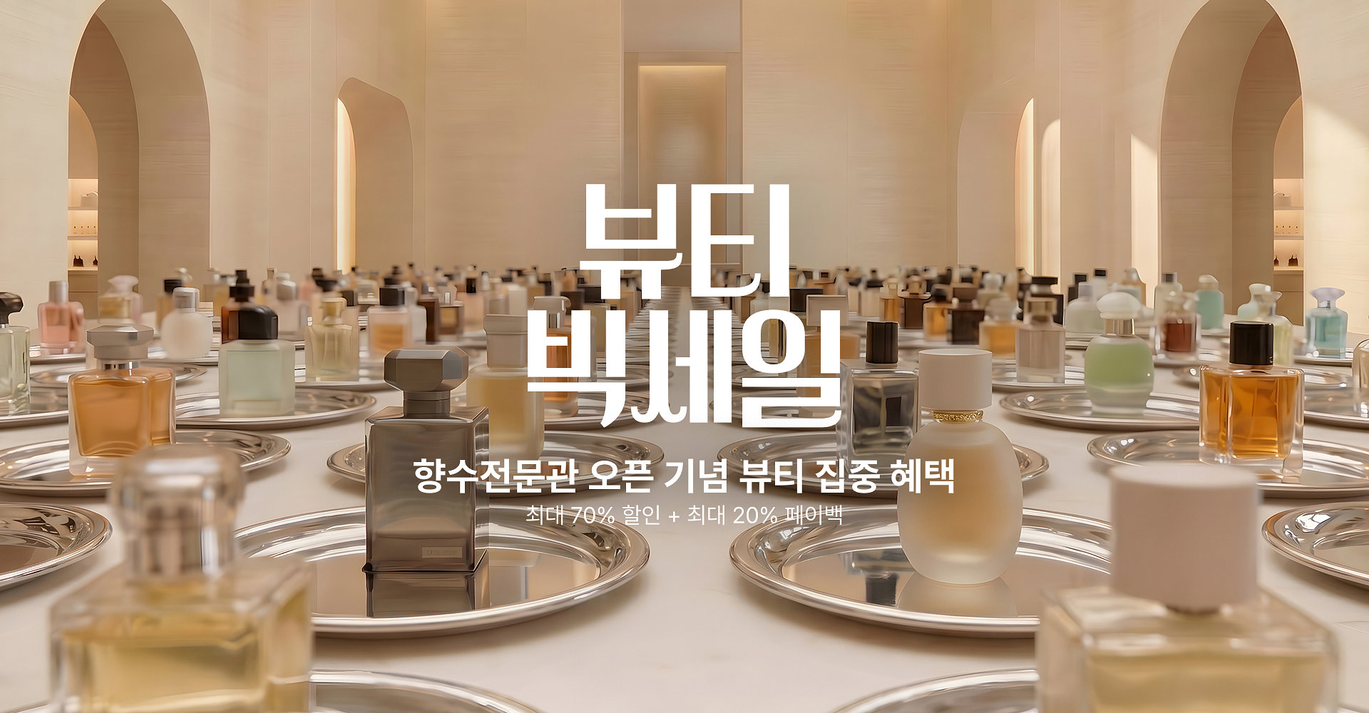 20% 페이백까지 받는\n뷰티 빅세일