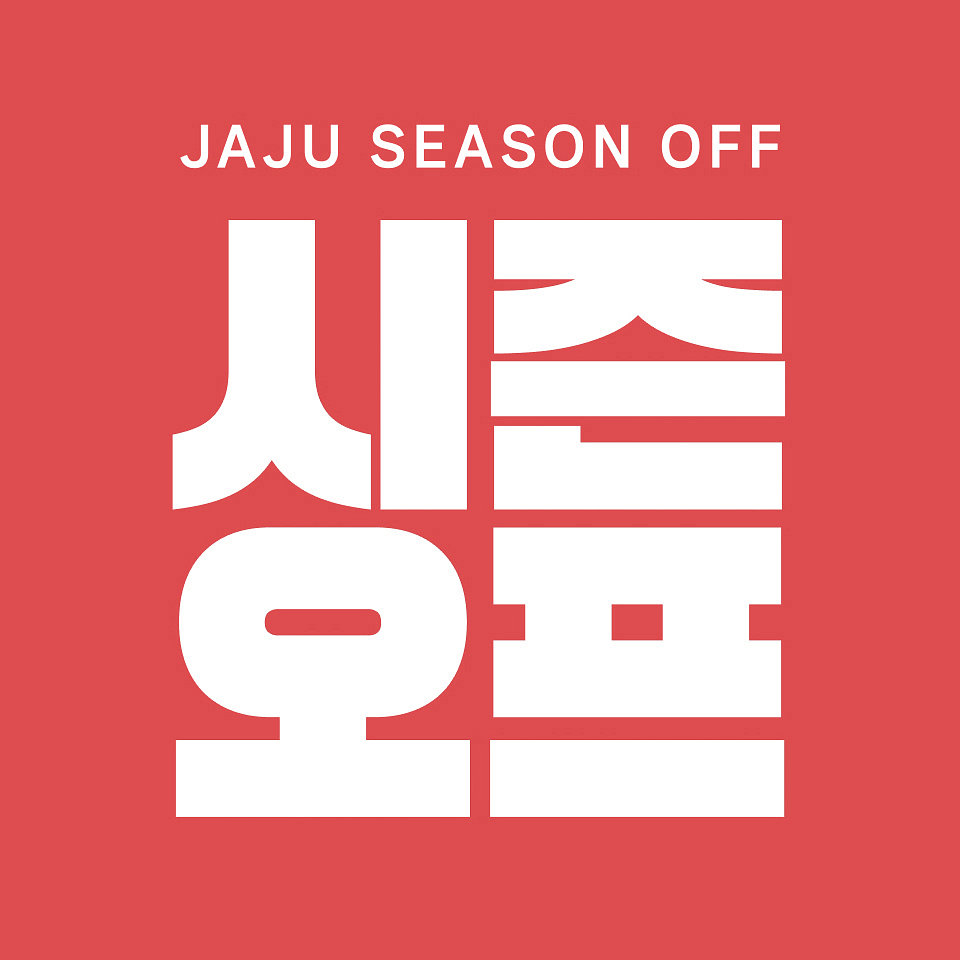 생활 시즌오프