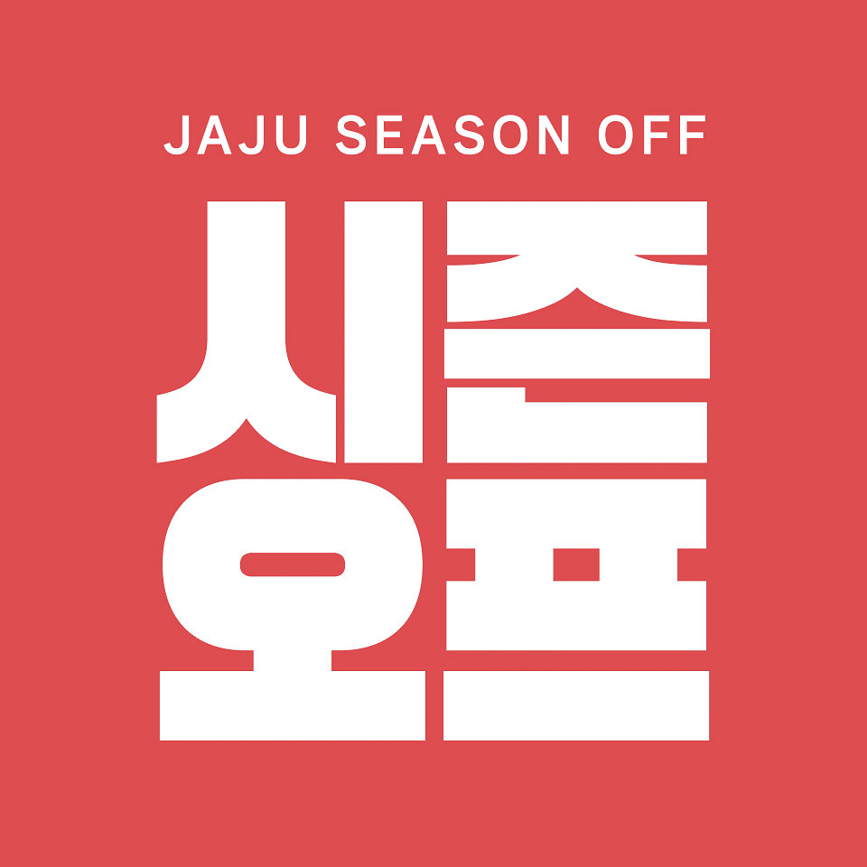 어패럴 시즌오프