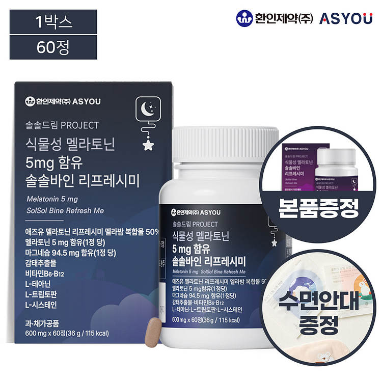시차적응 불면증엔 식물성 멜라토닌 5mg 60정 솔솔바인 영양제 수면 보조제 안대 2mg 선물