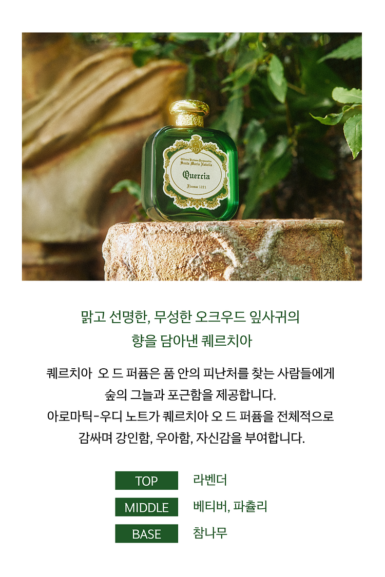 퀘르치아 오드퍼퓸 100ml
