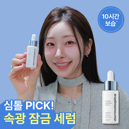 DERMALOGICA 더말로지카 서큘라 하이드레이션 세럼 30ml | 신세계V